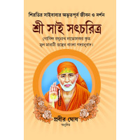 SRI SAI SATCHARIT (IN COMPLETE BENGALI)